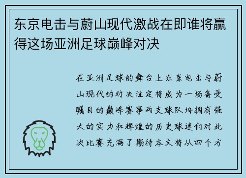 东京电击与蔚山现代激战在即谁将赢得这场亚洲足球巅峰对决
