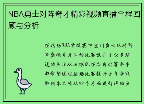 NBA勇士对阵奇才精彩视频直播全程回顾与分析