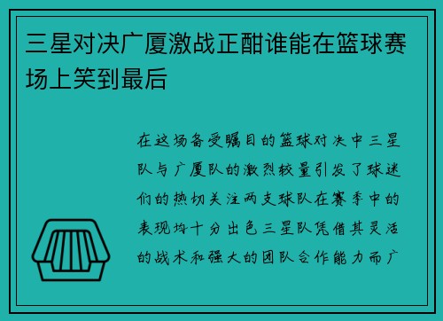 三星对决广厦激战正酣谁能在篮球赛场上笑到最后