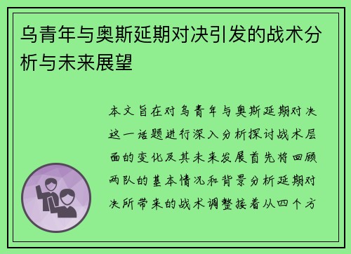 乌青年与奥斯延期对决引发的战术分析与未来展望