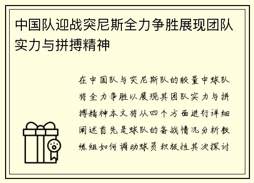 中国队迎战突尼斯全力争胜展现团队实力与拼搏精神