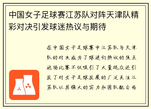 中国女子足球赛江苏队对阵天津队精彩对决引发球迷热议与期待