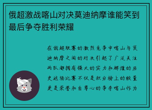 俄超激战喀山对决莫迪纳摩谁能笑到最后争夺胜利荣耀