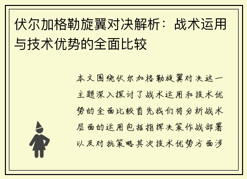 伏尔加格勒旋翼对决解析：战术运用与技术优势的全面比较