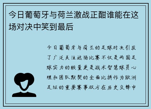 今日葡萄牙与荷兰激战正酣谁能在这场对决中笑到最后