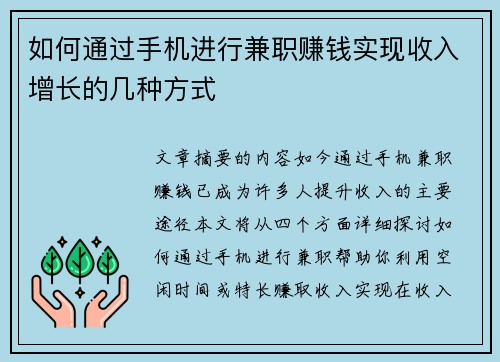 如何通过手机进行兼职赚钱实现收入增长的几种方式