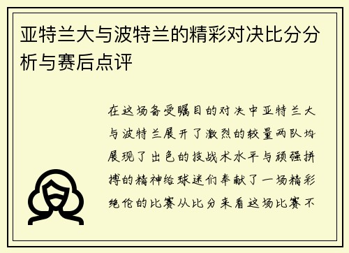 亚特兰大与波特兰的精彩对决比分分析与赛后点评