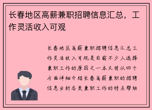 长春地区高薪兼职招聘信息汇总，工作灵活收入可观