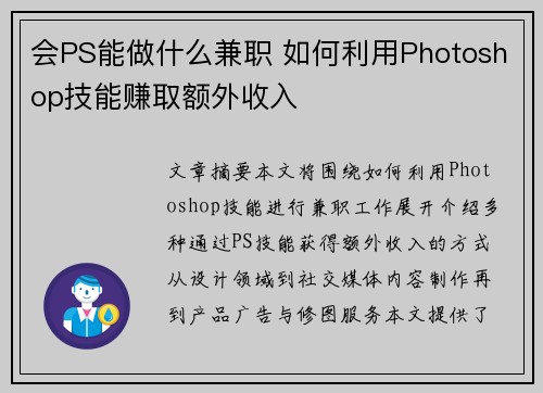 会PS能做什么兼职 如何利用Photoshop技能赚取额外收入