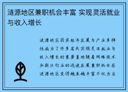 涟源地区兼职机会丰富 实现灵活就业与收入增长