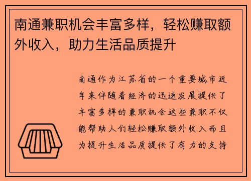 南通兼职机会丰富多样，轻松赚取额外收入，助力生活品质提升