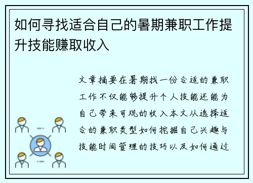 如何寻找适合自己的暑期兼职工作提升技能赚取收入