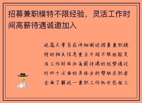 招募兼职模特不限经验，灵活工作时间高薪待遇诚邀加入