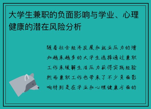 大学生兼职的负面影响与学业、心理健康的潜在风险分析