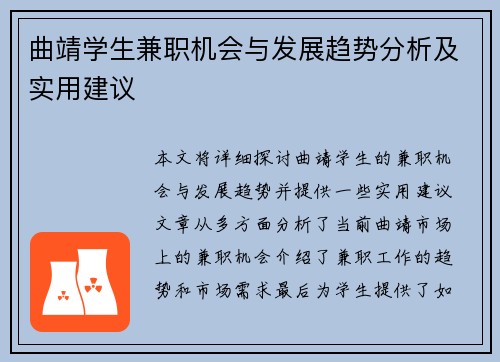 曲靖学生兼职机会与发展趋势分析及实用建议