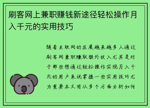 刷客网上兼职赚钱新途径轻松操作月入千元的实用技巧