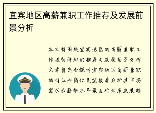 宜宾地区高薪兼职工作推荐及发展前景分析