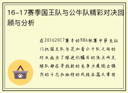16-17赛季国王队与公牛队精彩对决回顾与分析