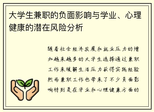 大学生兼职的负面影响与学业、心理健康的潜在风险分析