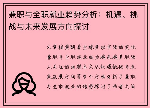 兼职与全职就业趋势分析：机遇、挑战与未来发展方向探讨