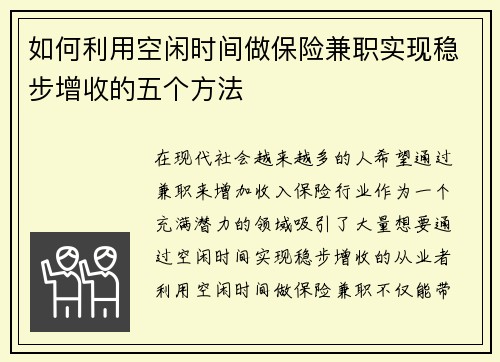 如何利用空闲时间做保险兼职实现稳步增收的五个方法