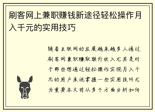 刷客网上兼职赚钱新途径轻松操作月入千元的实用技巧