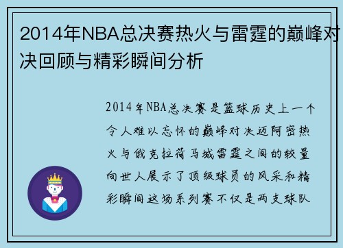 2014年NBA总决赛热火与雷霆的巅峰对决回顾与精彩瞬间分析