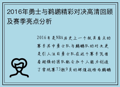 2016年勇士与鹈鹕精彩对决高清回顾及赛季亮点分析