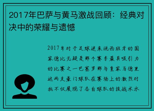 2017年巴萨与黄马激战回顾：经典对决中的荣耀与遗憾