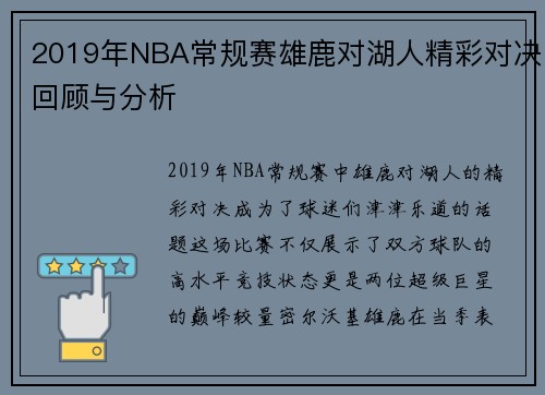 2019年NBA常规赛雄鹿对湖人精彩对决回顾与分析