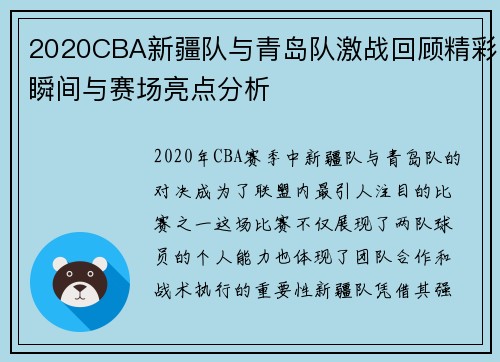 2020CBA新疆队与青岛队激战回顾精彩瞬间与赛场亮点分析