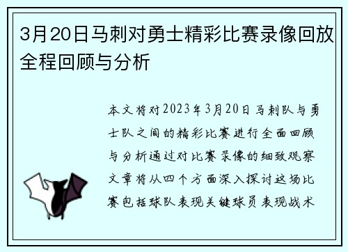 3月20日马刺对勇士精彩比赛录像回放全程回顾与分析