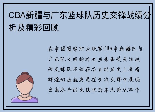CBA新疆与广东篮球队历史交锋战绩分析及精彩回顾