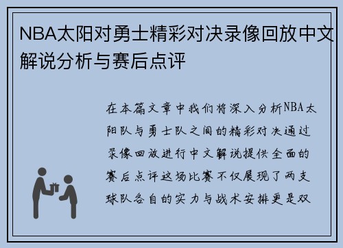 NBA太阳对勇士精彩对决录像回放中文解说分析与赛后点评