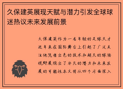 久保建英展现天赋与潜力引发全球球迷热议未来发展前景