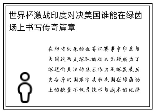 世界杯激战印度对决美国谁能在绿茵场上书写传奇篇章