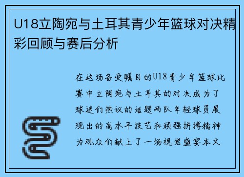 U18立陶宛与土耳其青少年篮球对决精彩回顾与赛后分析