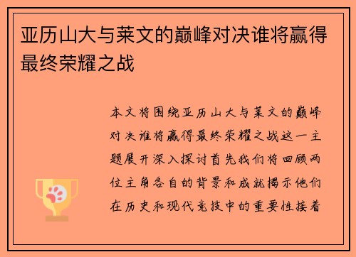 亚历山大与莱文的巅峰对决谁将赢得最终荣耀之战