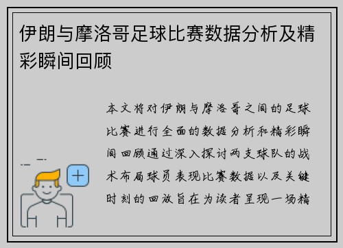伊朗与摩洛哥足球比赛数据分析及精彩瞬间回顾