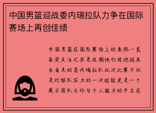 中国男篮迎战委内瑞拉队力争在国际赛场上再创佳绩