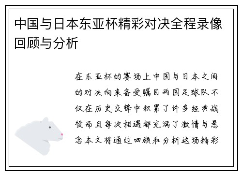 中国与日本东亚杯精彩对决全程录像回顾与分析