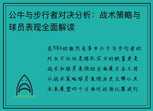 公牛与步行者对决分析：战术策略与球员表现全面解读