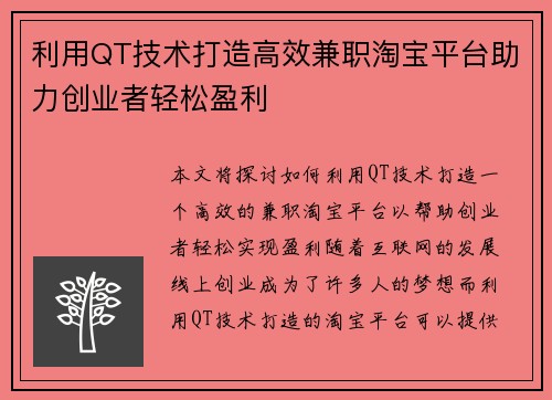 利用QT技术打造高效兼职淘宝平台助力创业者轻松盈利