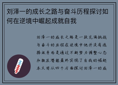 刘泽一的成长之路与奋斗历程探讨如何在逆境中崛起成就自我