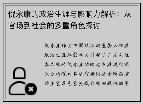 倪永康的政治生涯与影响力解析：从官场到社会的多重角色探讨