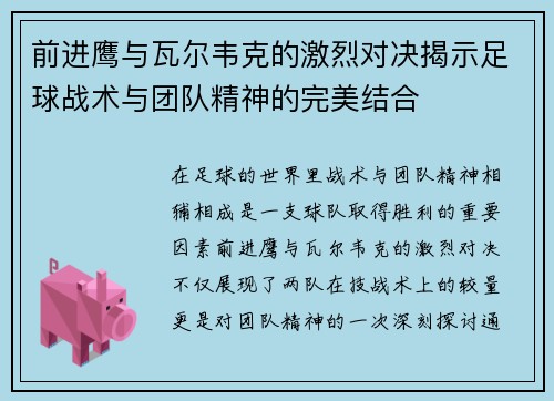 前进鹰与瓦尔韦克的激烈对决揭示足球战术与团队精神的完美结合