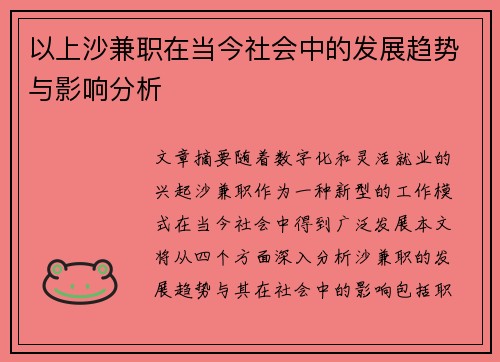 以上沙兼职在当今社会中的发展趋势与影响分析