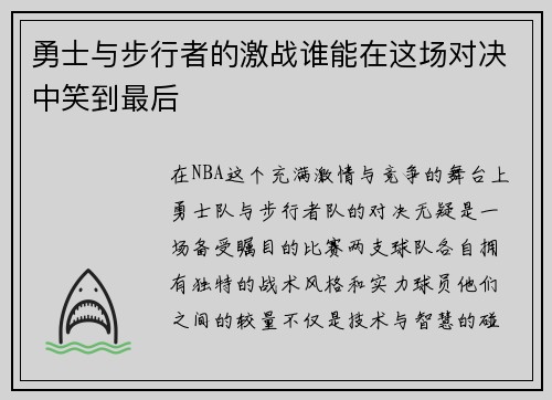 勇士与步行者的激战谁能在这场对决中笑到最后