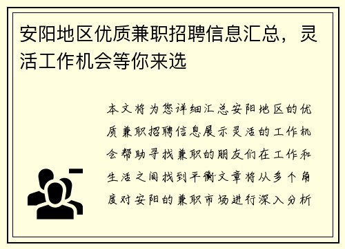 安阳地区优质兼职招聘信息汇总，灵活工作机会等你来选