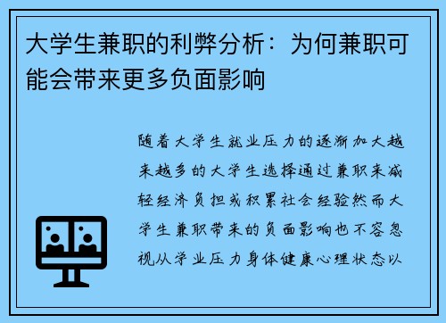 大学生兼职的利弊分析：为何兼职可能会带来更多负面影响